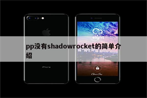 pp没有shadowrocket的简单介绍