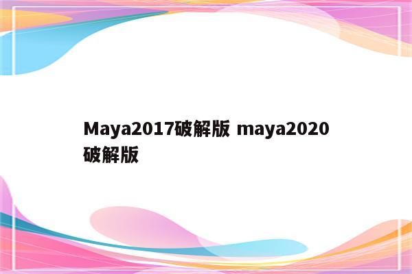 Maya2017破解版 maya2020破解版