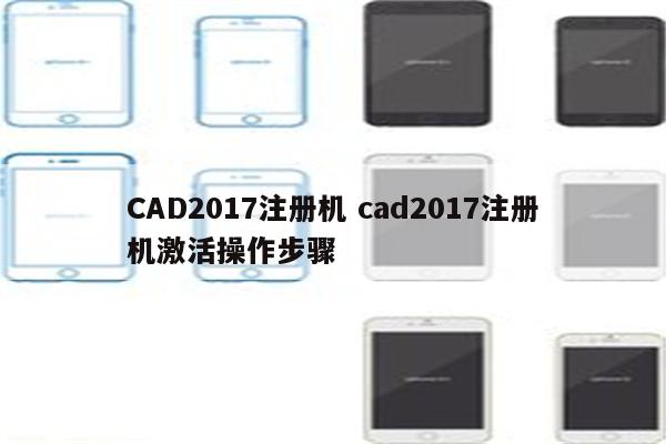 CAD2017注册机 cad2017注册机激活操作步骤