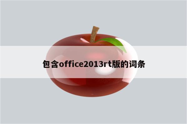 包含office2013rt版的词条