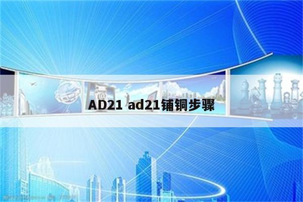 AD21 ad21铺铜步骤