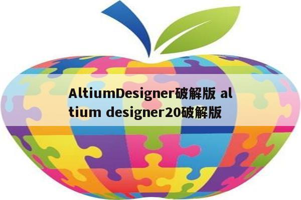 AltiumDesigner破解版 altium designer20破解版