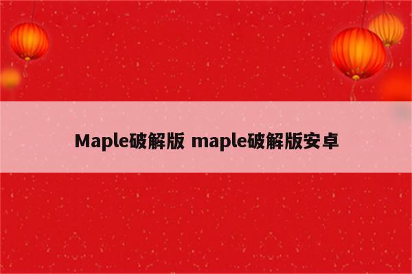 Maple破解版 maple破解版安卓