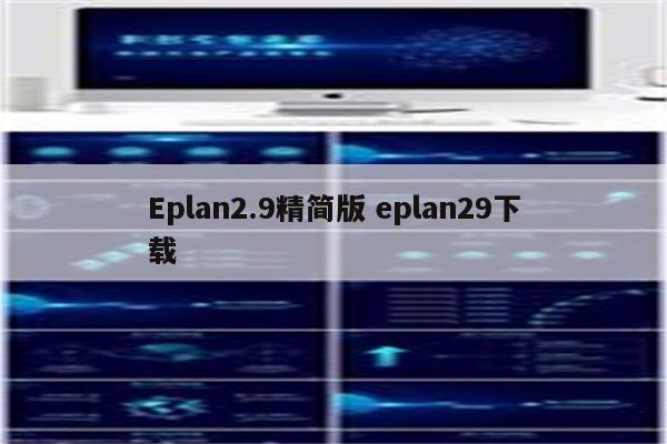 Eplan2.9精简版 eplan29下载