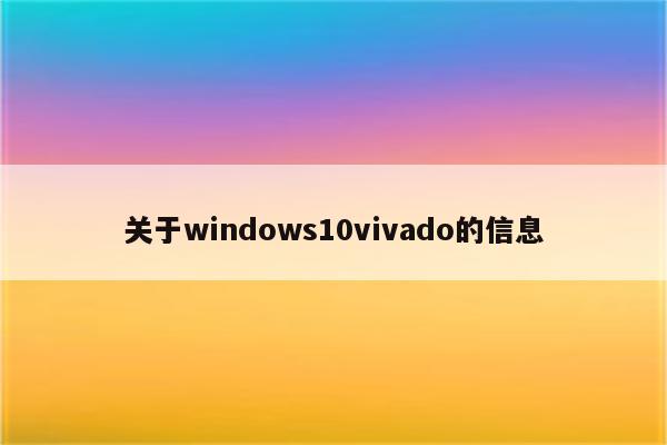 关于windows10vivado的信息