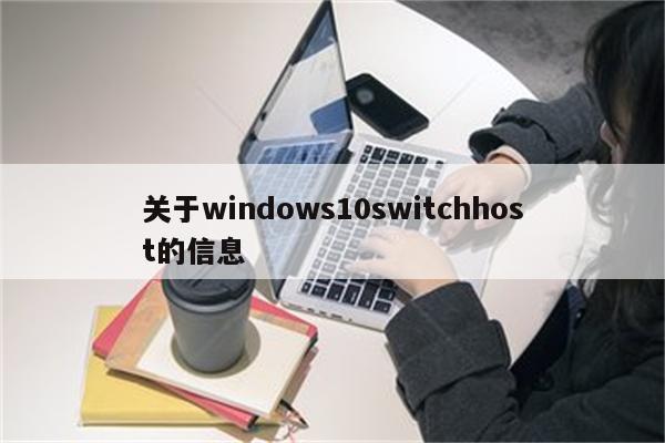 关于windows10switchhost的信息