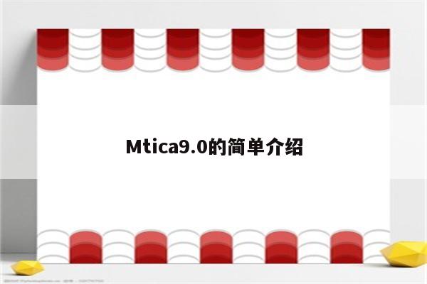 Mtica9.0的简单介绍