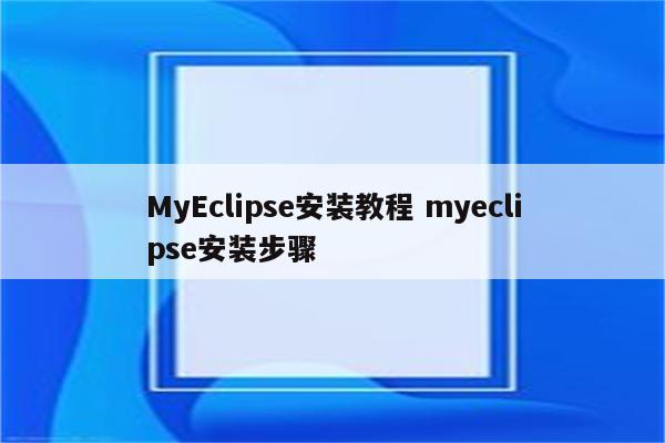 MyEclipse安装教程 myeclipse安装步骤