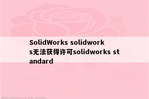 SolidWorks solidworks无法获得许可solidworks standard