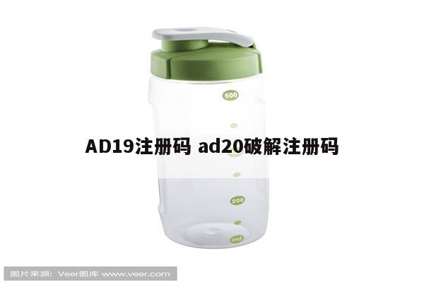 AD19注册码 ad20破解注册码