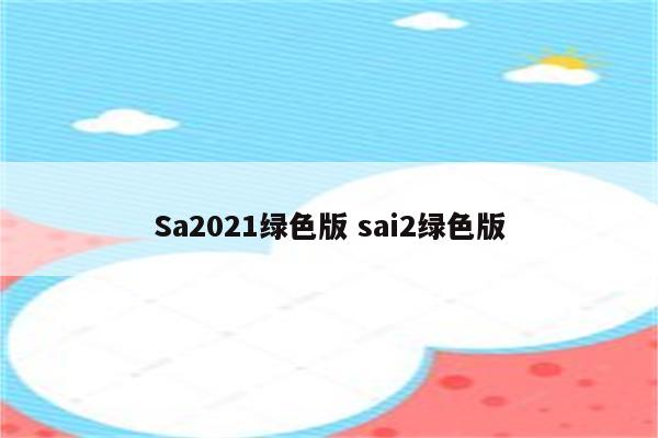 Sa2021绿色版 sai2绿色版