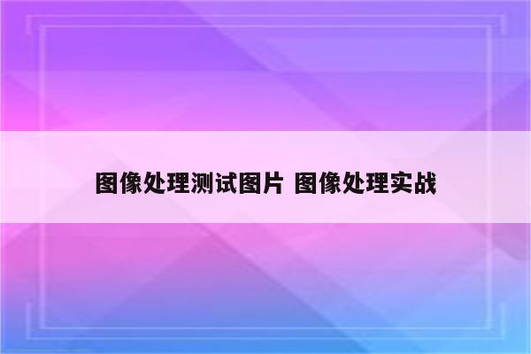 图像处理测试图片 图像处理实战