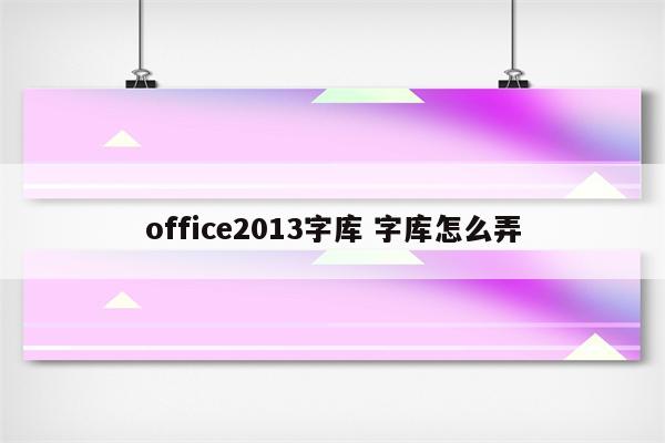 office2013字库 字库怎么弄