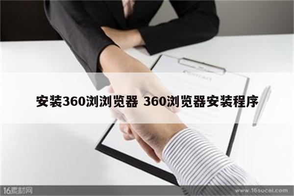 安装360浏浏览器 360浏览器安装程序