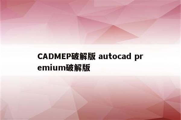 CADMEP破解版 autocad premium破解版