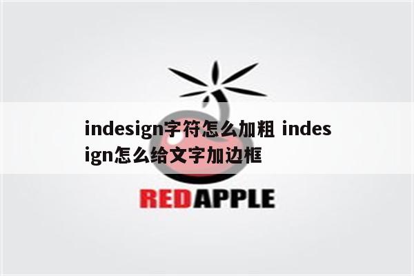 indesign字符怎么加粗 indesign怎么给文字加边框