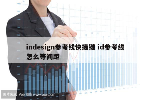 indesign参考线快捷键 id参考线怎么等间距