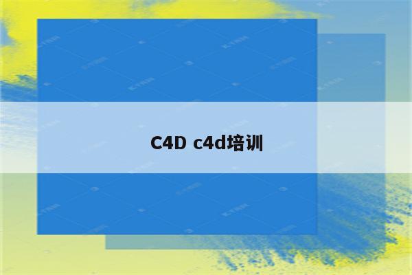 C4D c4d培训