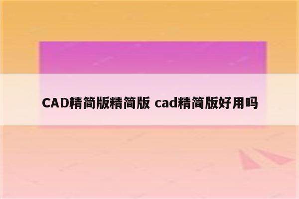 CAD精简版精简版 cad精简版好用吗