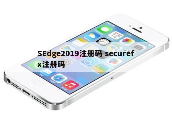 SEdge2019注册码 securefx注册码