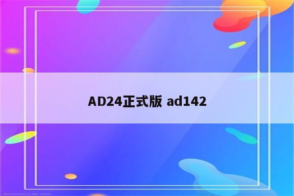 AD24正式版 ad142