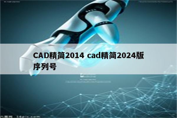 CAD精简2014 cad精简2024版序列号