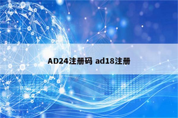 AD24注册码 ad18注册