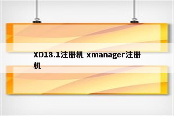 XD18.1注册机 xmanager注册机