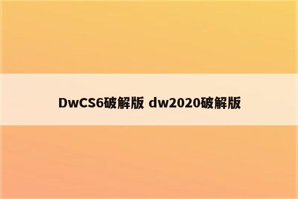 DwCS6破解版 dw2020破解版