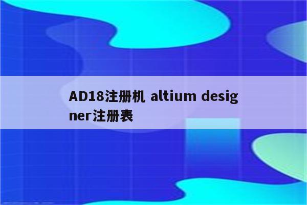 AD18注册机 altium designer注册表