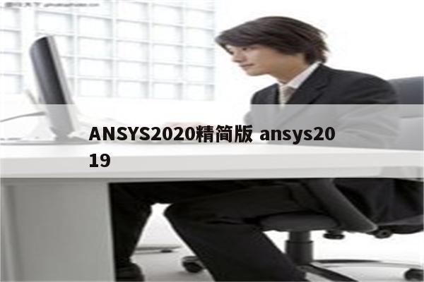 ANSYS2020精简版 ansys2019