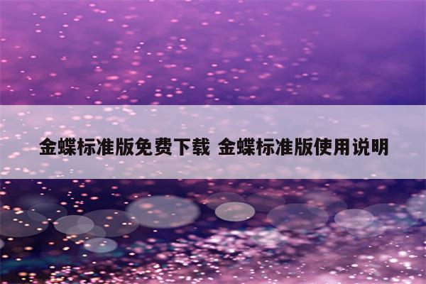 金蝶标准版免费下载 金蝶标准版使用说明