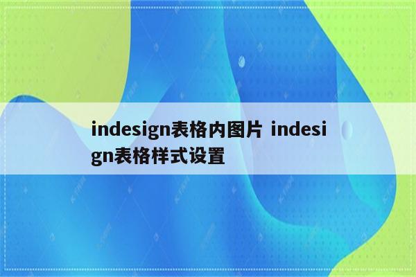 indesign表格内图片 indesign表格样式设置