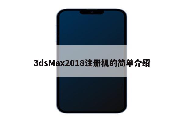 3dsMax2018注册机的简单介绍