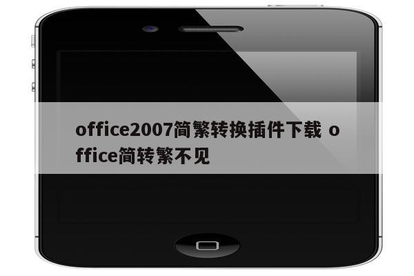 office2007简繁转换插件下载 office简转繁不见