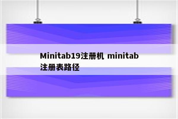 Minitab19注册机 minitab注册表路径