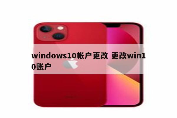 windows10帐户更改 更改win10账户