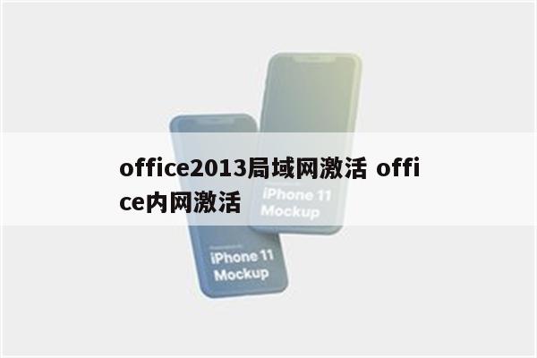 office2013局域网激活 office内网激活