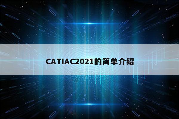 CATIAC2021的简单介绍