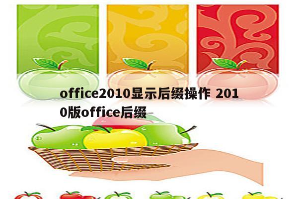 office2010显示后缀操作 2010版office后缀