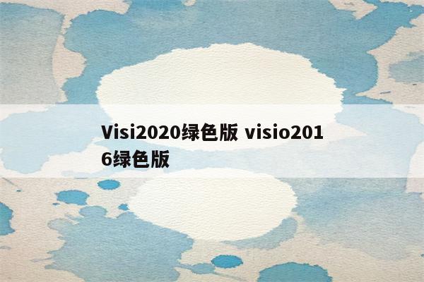 Visi2020绿色版 visio2016绿色版