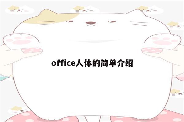 office人体的简单介绍