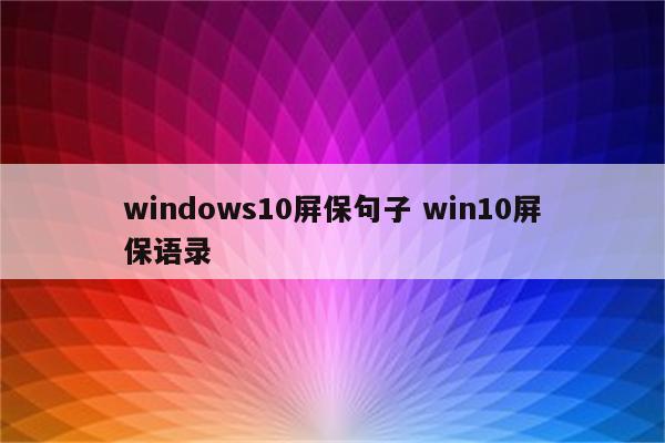 windows10屏保句子 win10屏保语录