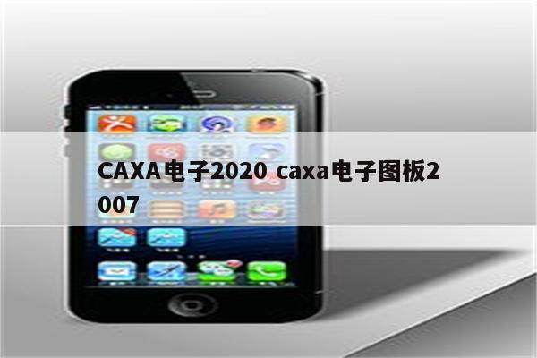 CAXA电子2020 caxa电子图板2007