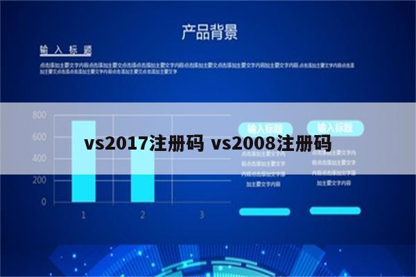 vs2017注册码 vs2008注册码