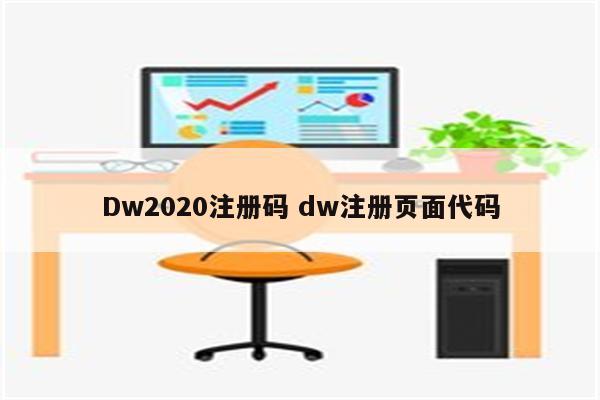 Dw2020注册码 dw注册页面代码