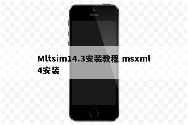 Mltsim14.3安装教程 msxml4安装