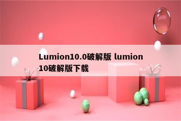 Lumion10.0破解版 lumion10破解版下载