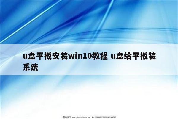 u盘平板安装win10教程 u盘给平板装系统