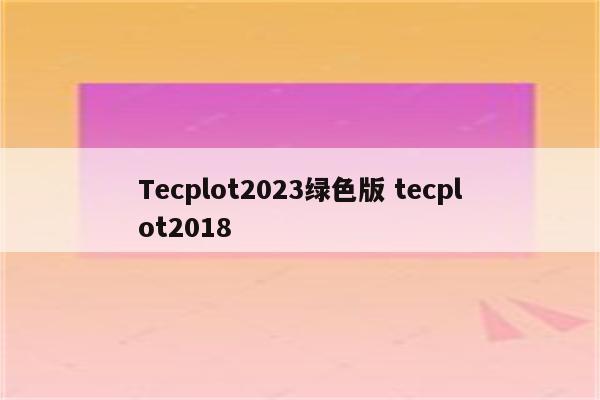 Tecplot2023绿色版 tecplot2018